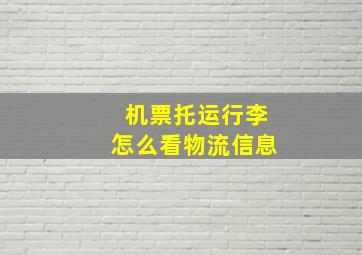 机票托运行李怎么看物流信息