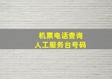 机票电话查询人工服务台号码