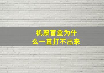 机票盲盒为什么一直打不出来