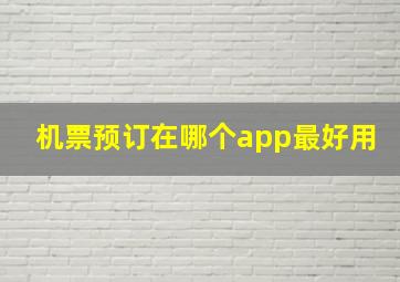 机票预订在哪个app最好用