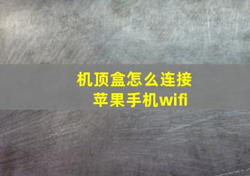 机顶盒怎么连接苹果手机wifi