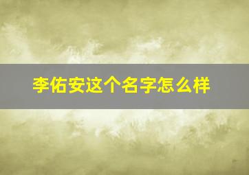 李佑安这个名字怎么样