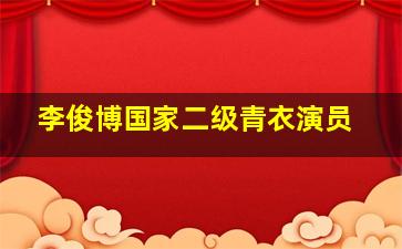 李俊博国家二级青衣演员