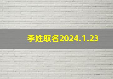 李姓取名2024.1.23