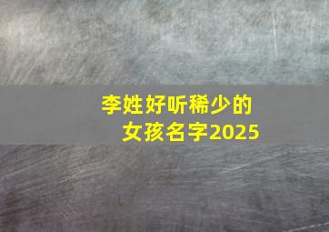 李姓好听稀少的女孩名字2025