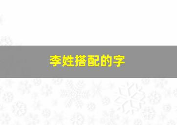 李姓搭配的字