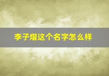 李子熠这个名字怎么样