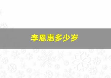 李恩惠多少岁