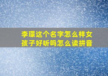 李璟这个名字怎么样女孩子好听吗怎么读拼音