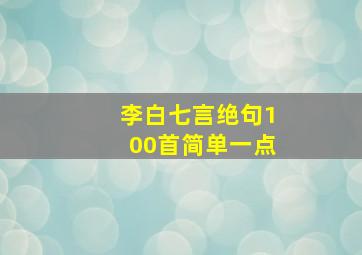 李白七言绝句100首简单一点