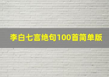 李白七言绝句100首简单版