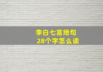 李白七言绝句28个字怎么读