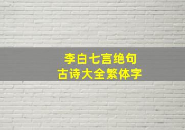 李白七言绝句古诗大全繁体字