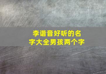 李谐音好听的名字大全男孩两个字