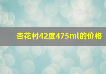 杏花村42度475ml的价格