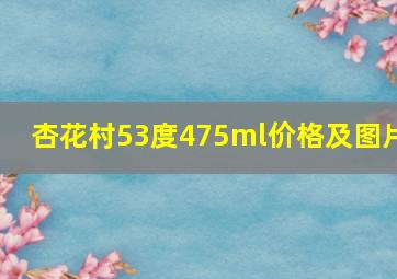 杏花村53度475ml价格及图片