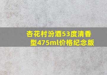 杏花村汾酒53度清香型475ml价格纪念版