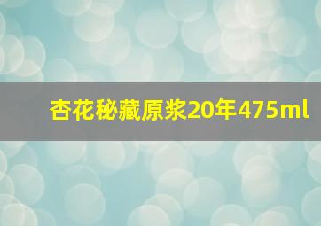 杏花秘藏原浆20年475ml