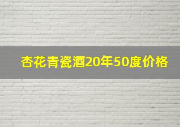 杏花青瓷酒20年50度价格