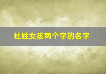 杜姓女孩两个字的名字