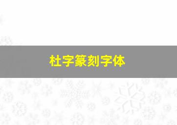 杜字篆刻字体