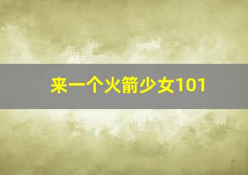 来一个火箭少女101