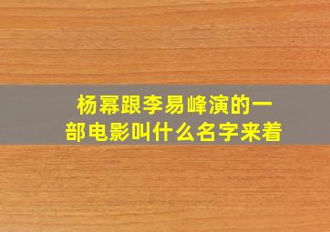 杨幂跟李易峰演的一部电影叫什么名字来着