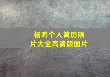 杨鸣个人简历照片大全高清版图片