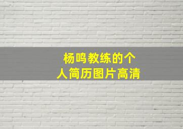 杨鸣教练的个人简历图片高清