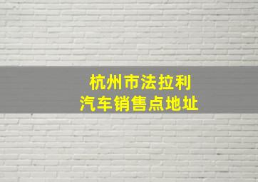 杭州市法拉利汽车销售点地址