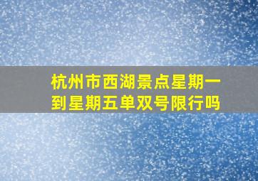 杭州市西湖景点星期一到星期五单双号限行吗