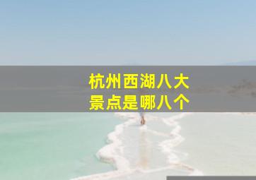 杭州西湖八大景点是哪八个