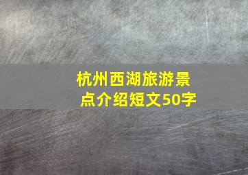 杭州西湖旅游景点介绍短文50字