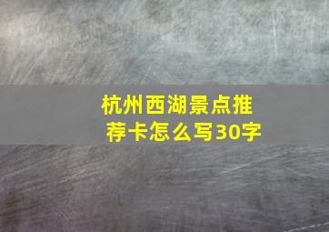 杭州西湖景点推荐卡怎么写30字