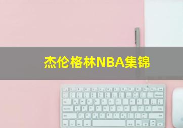 杰伦格林NBA集锦