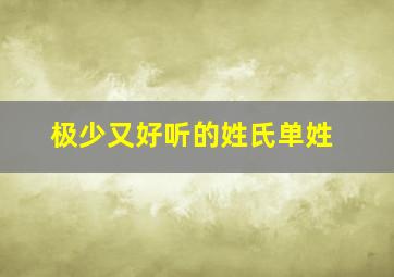 极少又好听的姓氏单姓