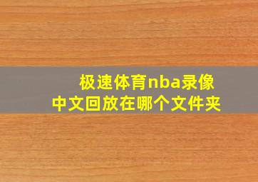 极速体育nba录像中文回放在哪个文件夹