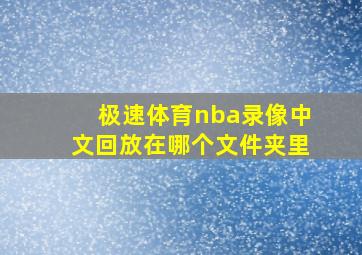 极速体育nba录像中文回放在哪个文件夹里