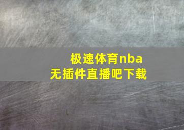 极速体育nba无插件直播吧下载