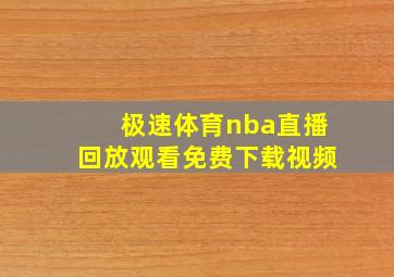 极速体育nba直播回放观看免费下载视频