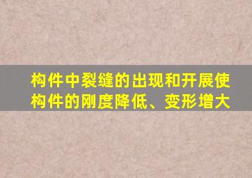 构件中裂缝的出现和开展使构件的刚度降低、变形增大