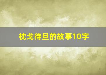 枕戈待旦的故事10字