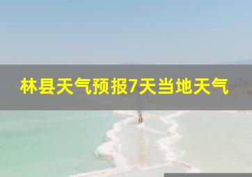 林县天气预报7天当地天气