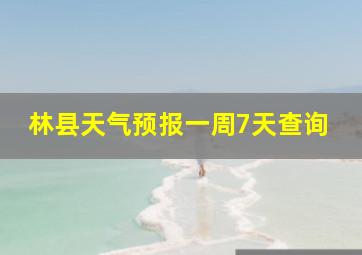 林县天气预报一周7天查询