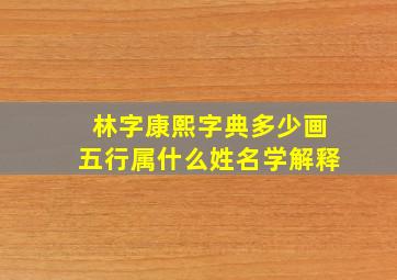 林字康熙字典多少画五行属什么姓名学解释