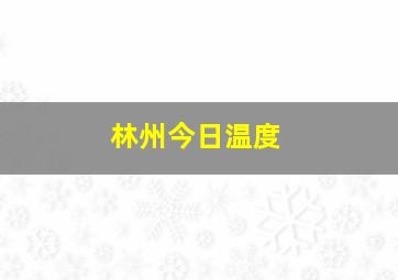 林州今日温度