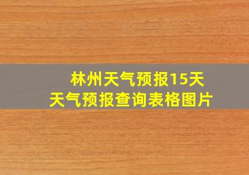 林州天气预报15天天气预报查询表格图片