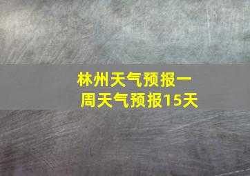 林州天气预报一周天气预报15天