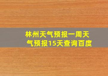 林州天气预报一周天气预报15天查询百度