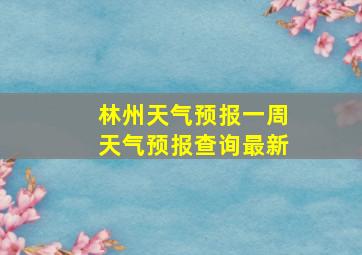 林州天气预报一周天气预报查询最新